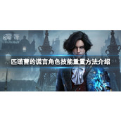 《匹诺曹的谎言》怎么重置角色技能？角色技能重置方法介绍