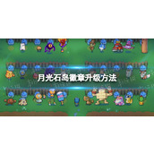 《月光石岛》怎么升级徽章？ 徽章升级方法