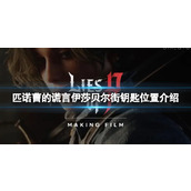 《匹诺曹的谎言》伊莎贝尔街钥匙在哪？伊莎贝尔街钥匙位置介绍