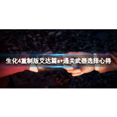 《生化危机4重制版》艾达篇s+通关武器选择心得