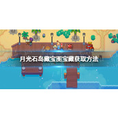 《月光石岛》藏宝图宝藏怎么获得？ 藏宝图宝藏获取方法