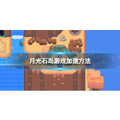 《月光石岛》游戏加速方法 怎么加速游戏？