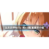《远东四季Hello World》配置要求介绍 游戏需要什么配置？