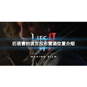 《匹诺曹的谎言》拉布雷酒怎么获得？拉布雷酒位置介绍