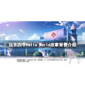 《远东四季Hello World》故事背景介绍 游戏剧情讲了什么？