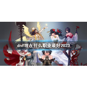 《dnf》2023年强力职业推荐