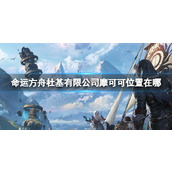 《命运方舟》杜基有限公司摩可可位置攻略