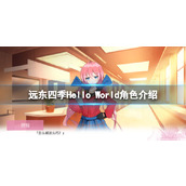 《远东四季Hello World》角色介绍 登场角色有哪些？