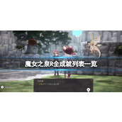 《魔女之泉R》成就怎么做？全成就列表一览
