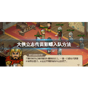 《大侠立志传》苗彩蝶怎么入队？苗彩蝶入队方法