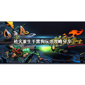 枪火重生手雷狗怎么玩