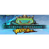 枪火重生手游手雷狗秘卷怎么选择