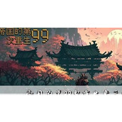 帝国的第99次重生步兵攻略