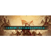 《无悔华夏》汉末三国名臣出现时间汇总