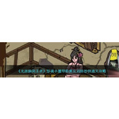 《无敌脑洞王者》惊魂小屋帮助美女消除恐惧通关攻略分享