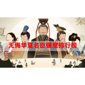 无悔华夏名臣强度排行榜