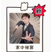 无敌脑洞王者家中惨案攻略