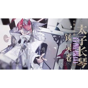 山海镜花太子长琴值得培养吗