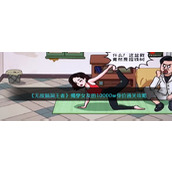 无敌脑洞王者揭穿女友的10000w身价怎么过