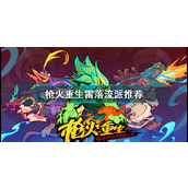 枪火重生雷落最强流派打法