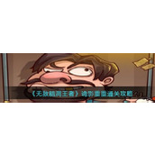 无敌脑洞王者诡影重重通关攻略一览