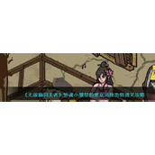 无敌脑洞王者惊魂小屋帮助美女消除恐惧通关攻略