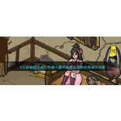 无敌脑洞王者惊魂小屋怎么过