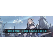 《银河境界线》公共联络角色出生地分享