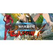 七人传奇光与暗之交战预约奖励介绍