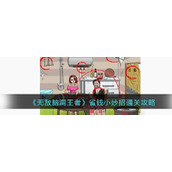 无敌脑洞王者省钱小妙招怎么通关