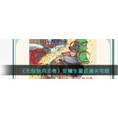《无敌脑洞王者》安屠生童话通关攻略
