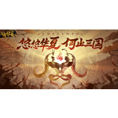 无悔华夏名臣出现时间地点一览