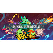 枪火重生雷落最强流派攻略