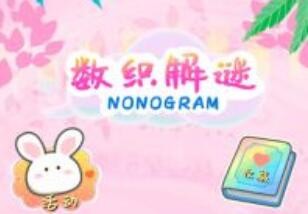 数织解谜