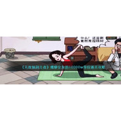 《无敌脑洞王者》揭穿女友的10000w身价通关方法