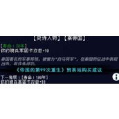 《帝国的第99次重生》贸易站购买建议