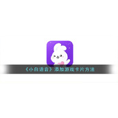 《小白语音》添加游戏卡片方法