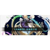 光隙解语格莱塔怎么样光隙解语格莱塔介绍
