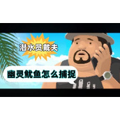 潜水员戴夫幽灵鱿鱼如何捕捉潜水员戴夫幽灵鱿鱼捕捉攻略
