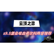 云顶之弈s9.5堡垒吸血希尔科阵容推荐云顶之弈s9.5堡垒吸血希尔科阵容介绍