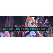 《战斗法则》剑斗士进阶职业魔法剑士介绍一览