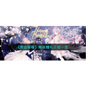 《奇迹暖暖》晴秋赠礼介绍一览