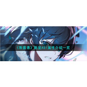 《斯露德》新星AS1属性介绍一览