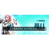 《高能英雄》菲儿技能介绍