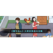 《猜字达人》大哥炒菜通关攻略