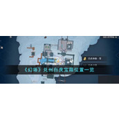 《幻塔》兑州白虎宝箱位置一览