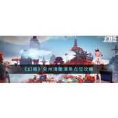 《幻塔》兑州清缴清单点位攻略