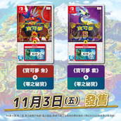 《宝可梦朱/紫》“零之秘宝”DLC卡带即将发售