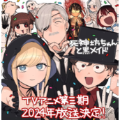 动画《死神少爷与黑女仆》第三季明年播出