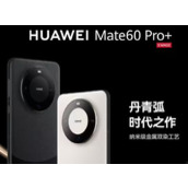 华为Mate60Pro+售价多少钱